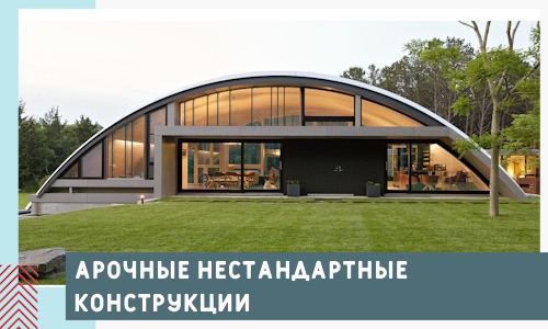 Арочные нестандартные конструкции от компании СтальСтрой-Бзл